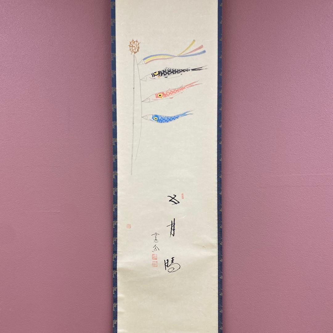 美品 掛け軸 西垣大道作 鯉のぼり画賛「五月晴」極楽禅寺 共箱 禅語 縁起物