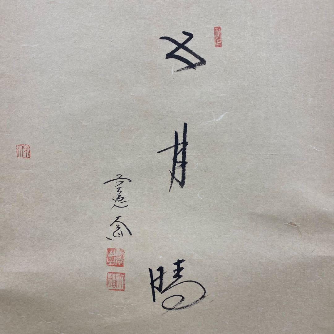 美品 掛け軸 西垣大道作 鯉のぼり画賛「五月晴」極楽禅寺 共箱 禅語 縁起物