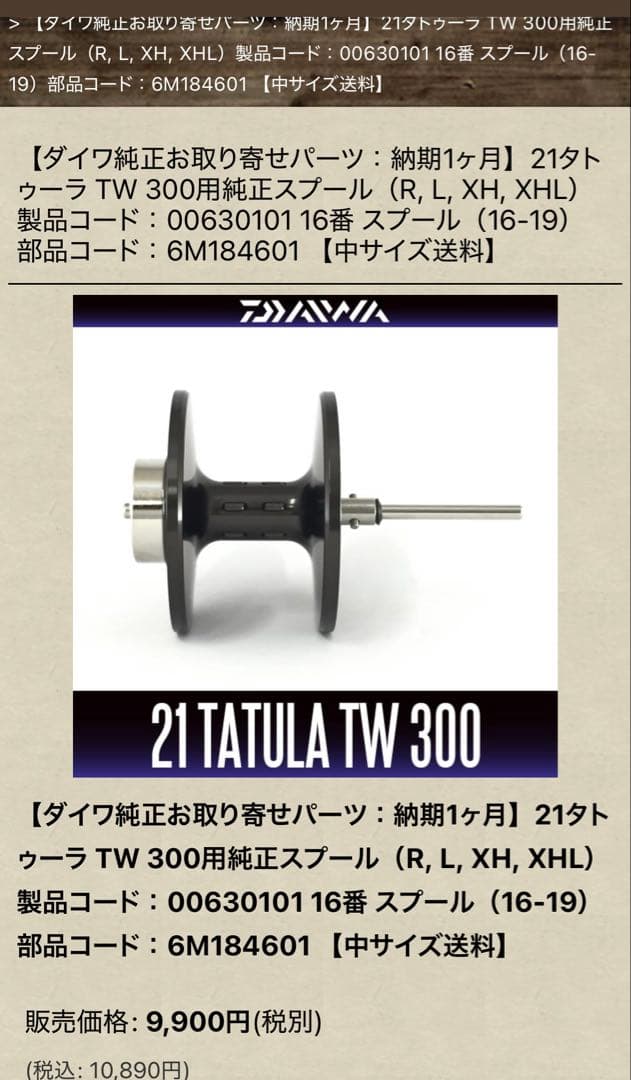 タトゥーラ 300 純正 スプール　ダイワ