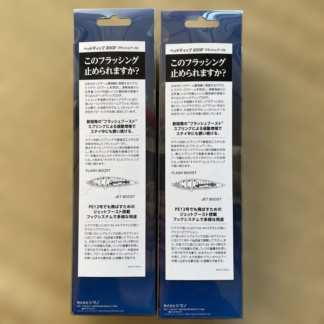 2個セット　シマノ　ヘッドディップ　200F フラッシュブースト