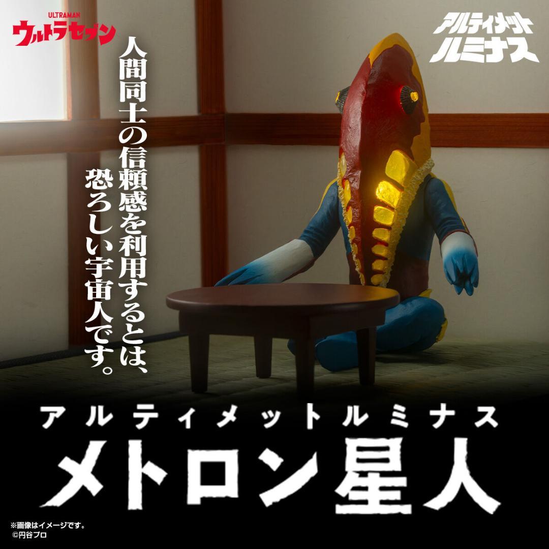 メトロン星人 アルティメットルミナス 未開封