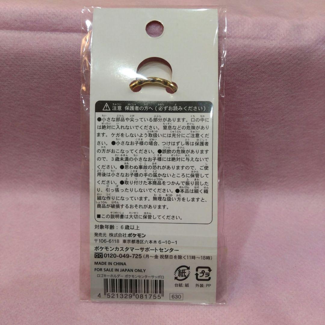 ポケモンセンター サッポロ限定 ロゴ キーホルダー　２週間限定出品