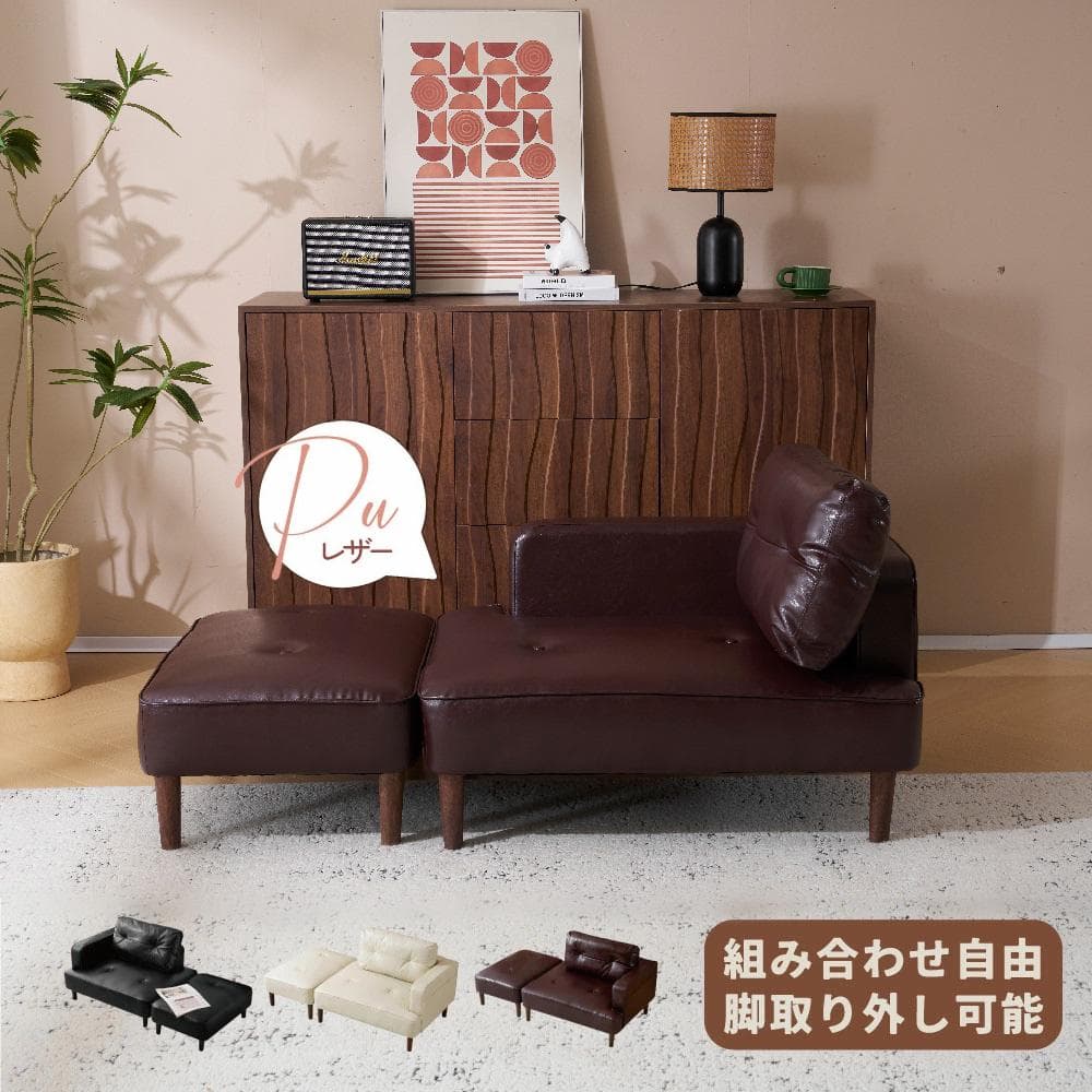 組み合わせ2-3人掛けソファー 　Ｌ字　組み合わせ　PUレザー　BROWN