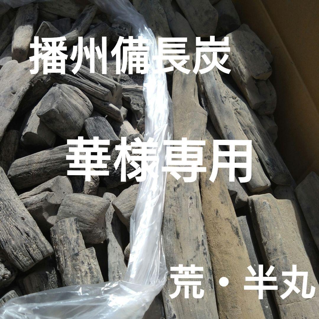 華 荒・半丸各５キロ
