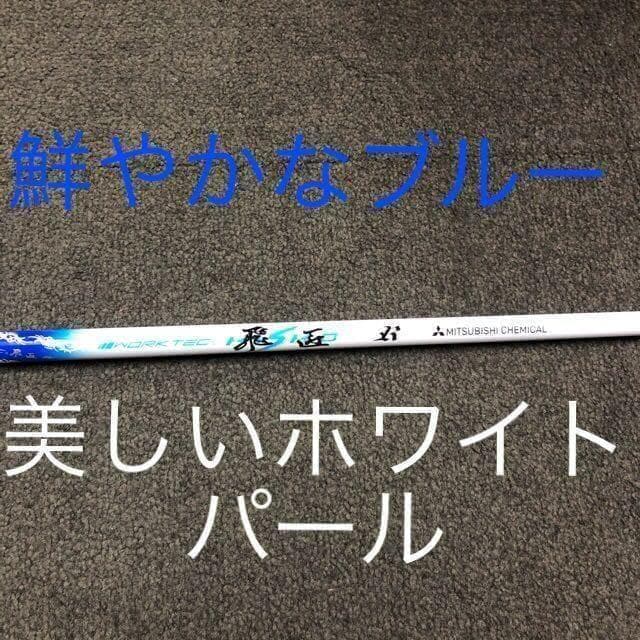 【新品】超激安大幅値下げ！三菱ケミカル　ワークテック飛匠ハイグレードシャフト