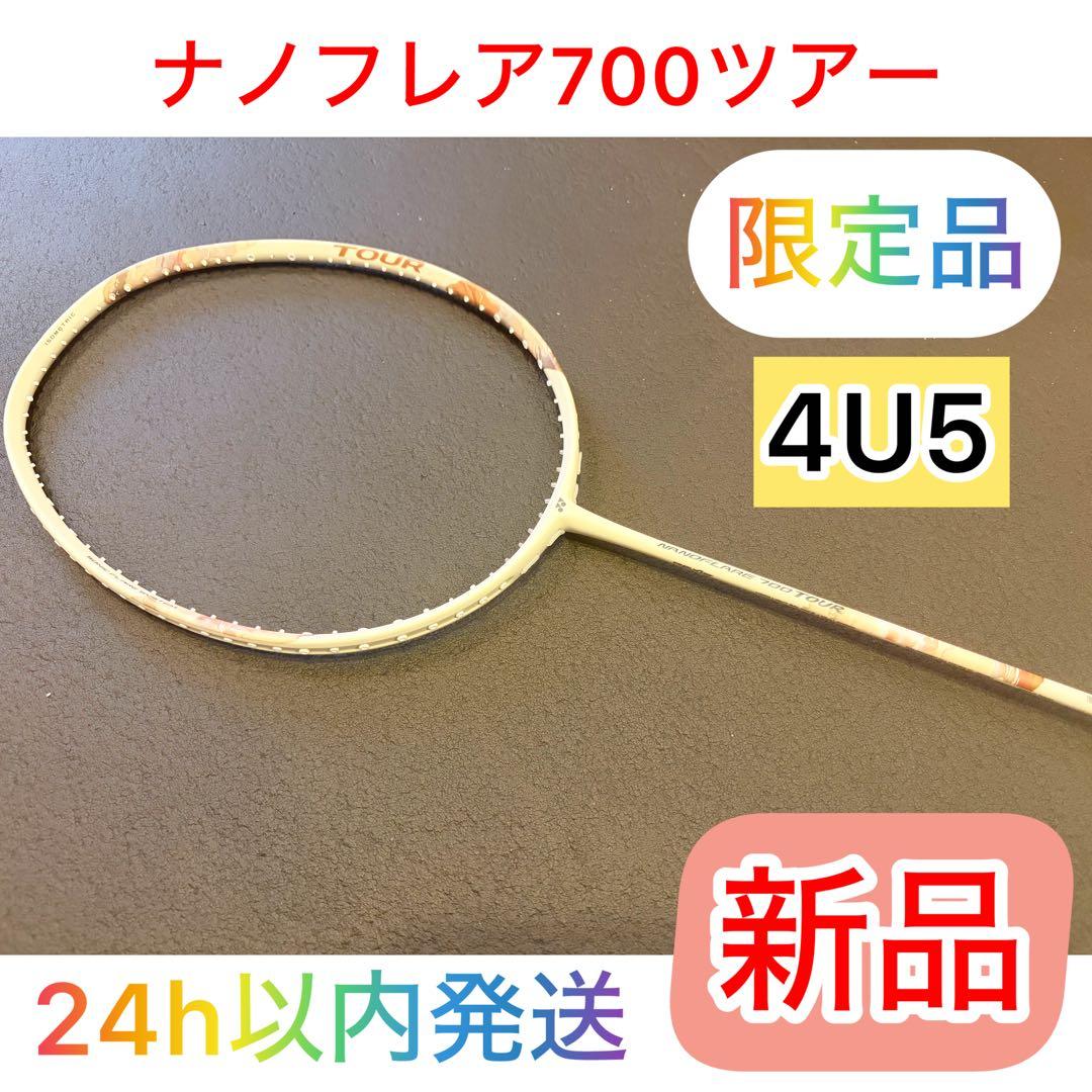 【数量限定】ヨネックス ナノフレア700ツアー 4U5 ライトベージュ 新品