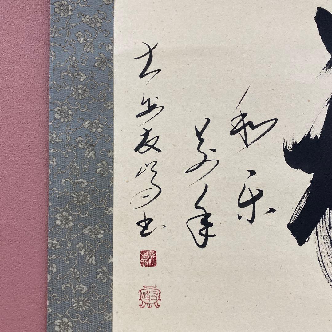 美品 掛け軸 高橋友峰作「福 和楽萬年」妙心寺派 共箱 禅語 茶掛け