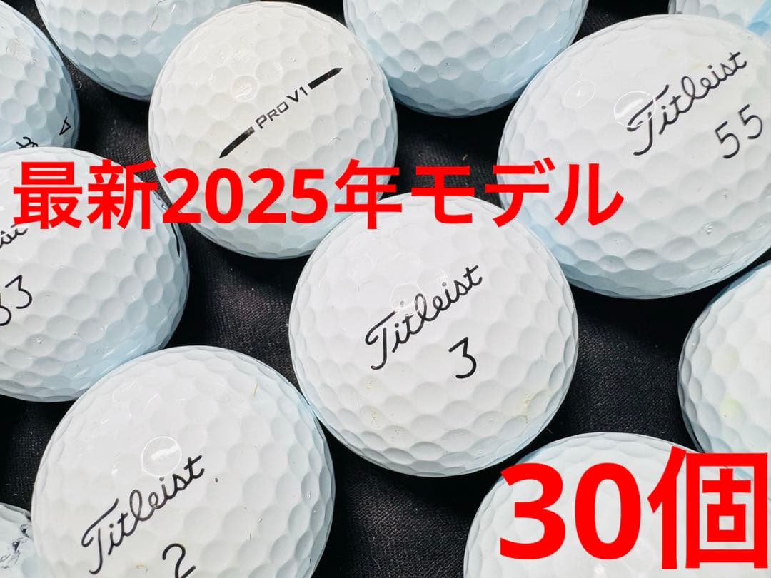最新 タイトリスト PRO V1 2025年モデル 30個