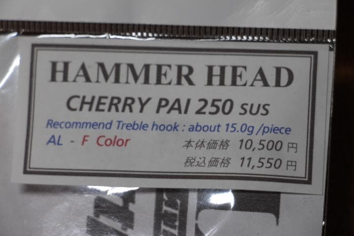 ハンマーヘッド Cherry pai チェリー パイ250 SUS（9F）080