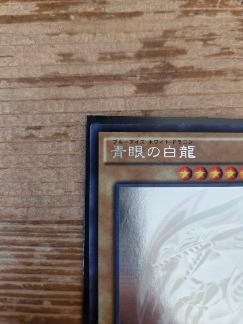 遊戯王 ブルーアイズホワイトドラゴン 青眼の白龍 ホロ 20AP-JP000