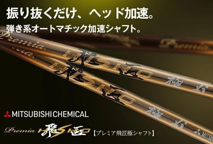 新品 キャロウェイ用スリーブ付き 三菱ケミカル プレミア飛匠・極 軽量シャフト