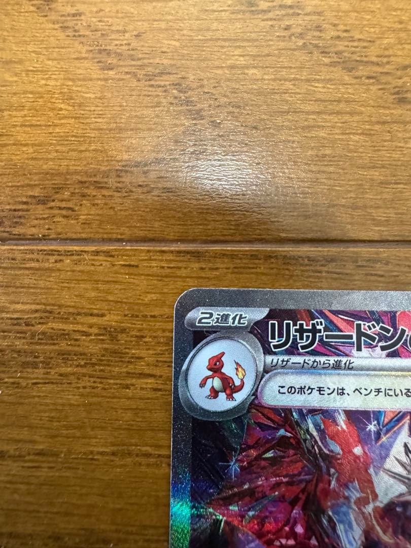 リザードンex ポケモンカード　シャイニートレジャー