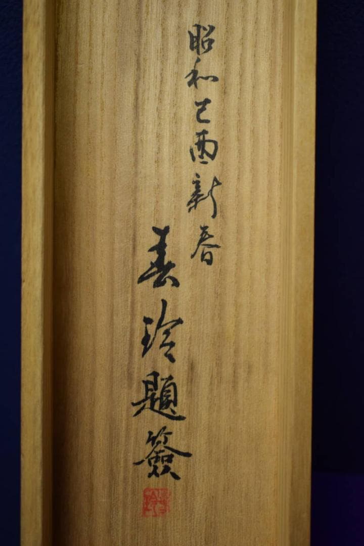 真作/本田春玲/七言幅/桐共箱付/布袋屋掛軸HG-200