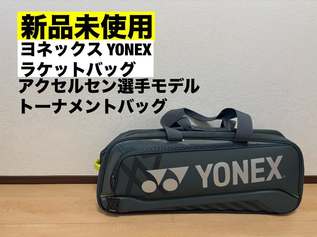 未使用 ヨネックス ラケットバッグ トーナメントバッグ BAG2541V