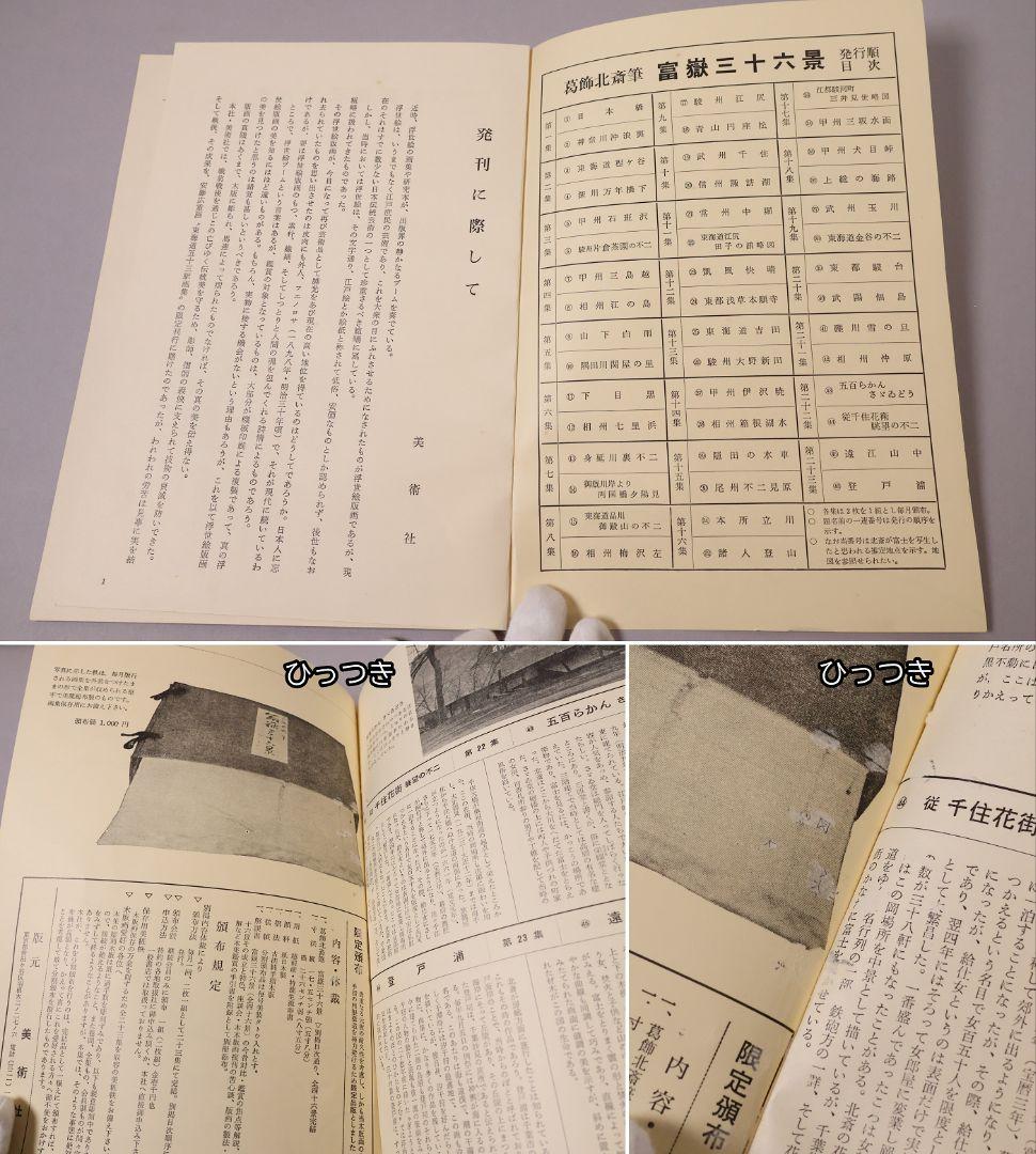 葛飾北斎 富嶽三十六景 古法純手摺木版 全46枚 2種欠 画集【CM463】