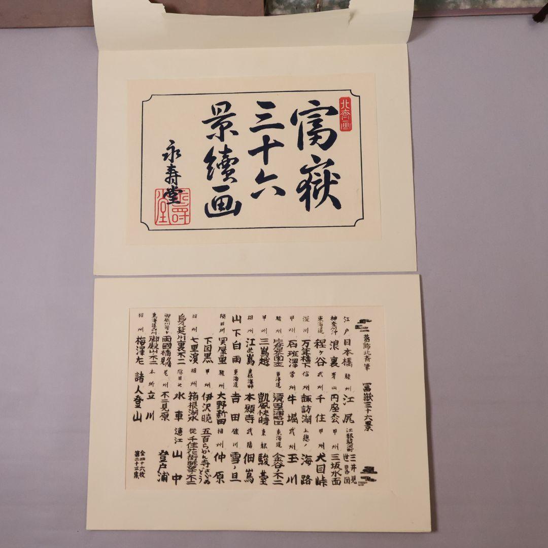 葛飾北斎 富嶽三十六景 古法純手摺木版 全46枚 2種欠 画集【CM463】