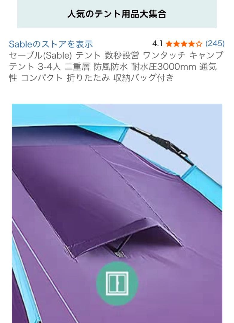 【未使用品】Sable ワンタッチ設営テント3~4人用 二重層パープル/ブルー
