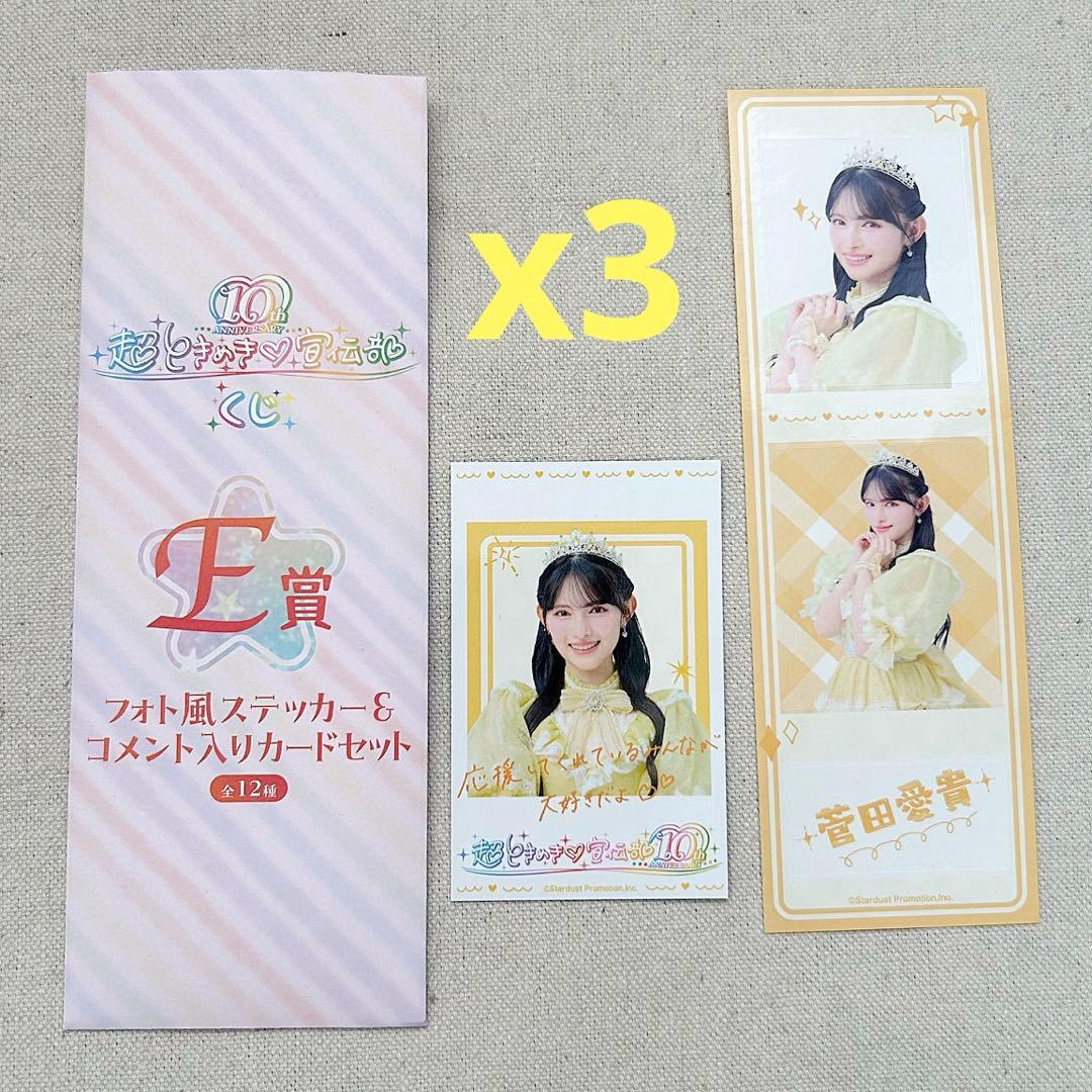 超ときめき♡宣伝部 セット売り くじ プレミアムフォト