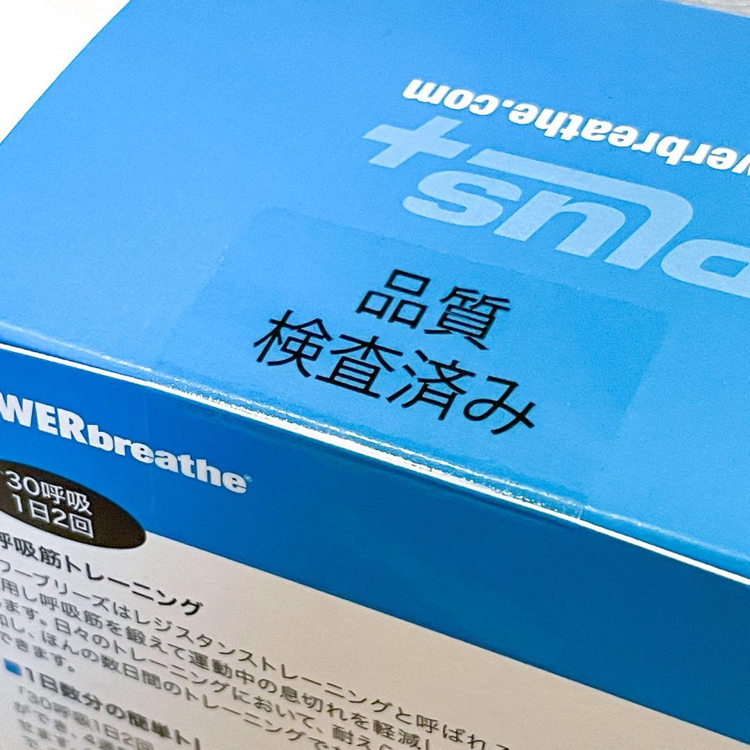 【新品未開封】POWERbreathe PLUS パワーブリーズ 青 ＋洗浄剤
