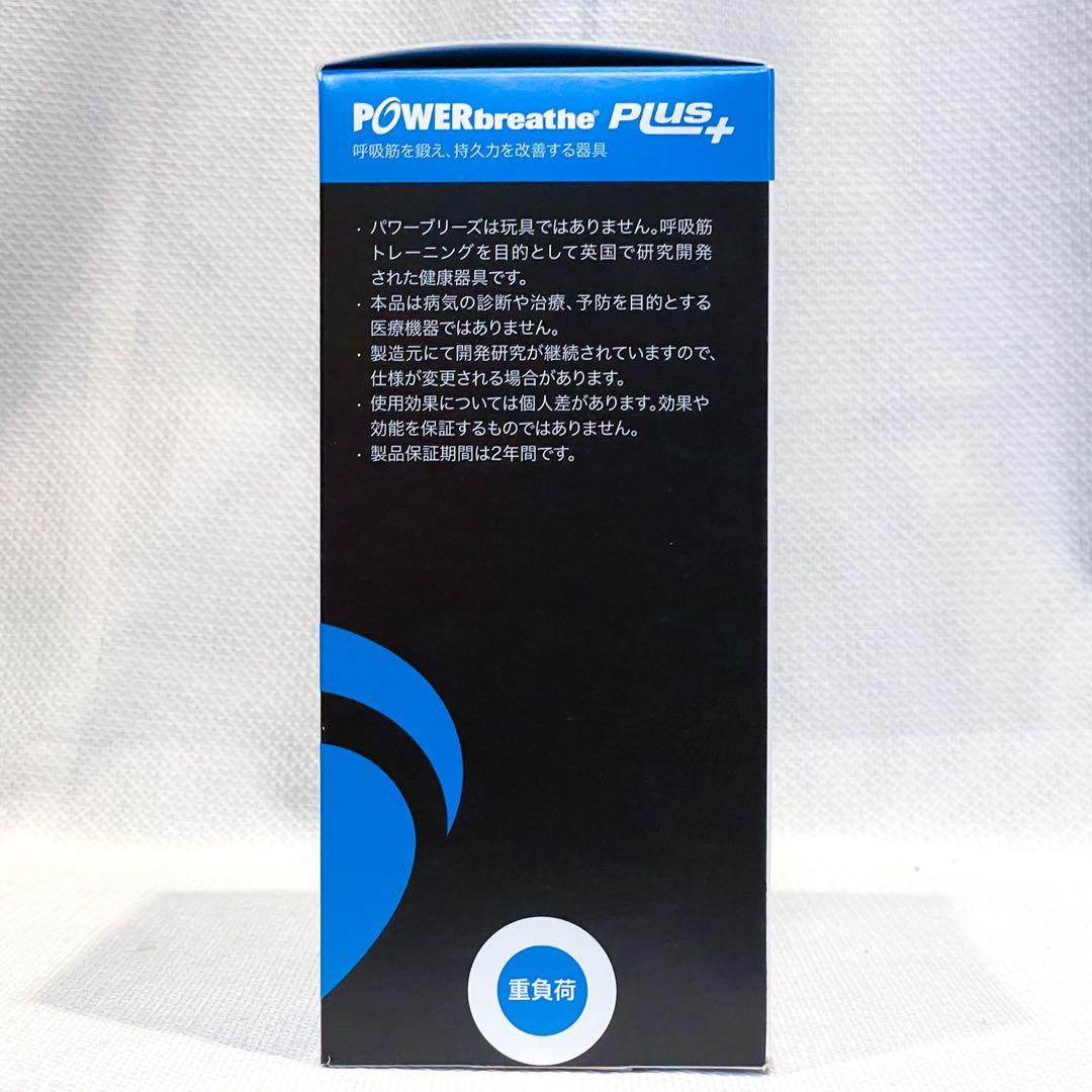 【新品未開封】POWERbreathe PLUS パワーブリーズ 青 ＋洗浄剤