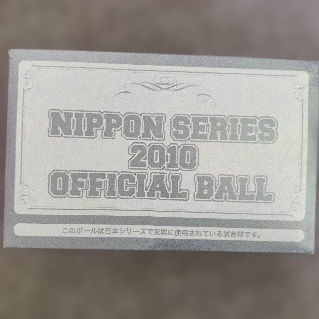 【お値下げ】2010年日本シリーズ 千葉ロッテvs中日 NPB認可野球ボール2個