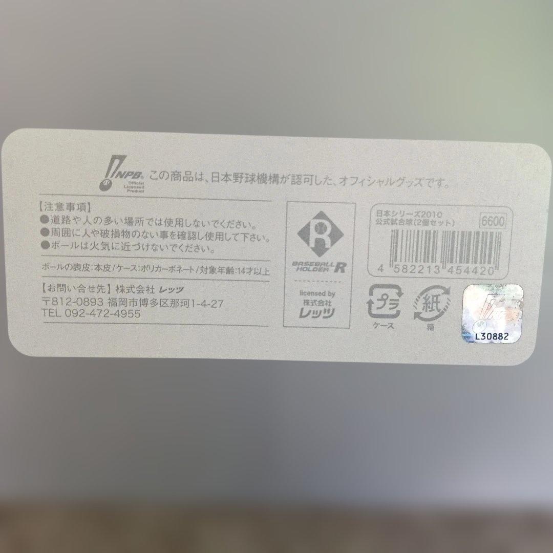 【お値下げ】2010年日本シリーズ 千葉ロッテvs中日 NPB認可野球ボール2個