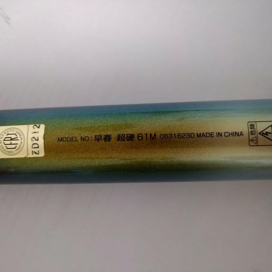 DIWA ダイワ　早春　超硬61M