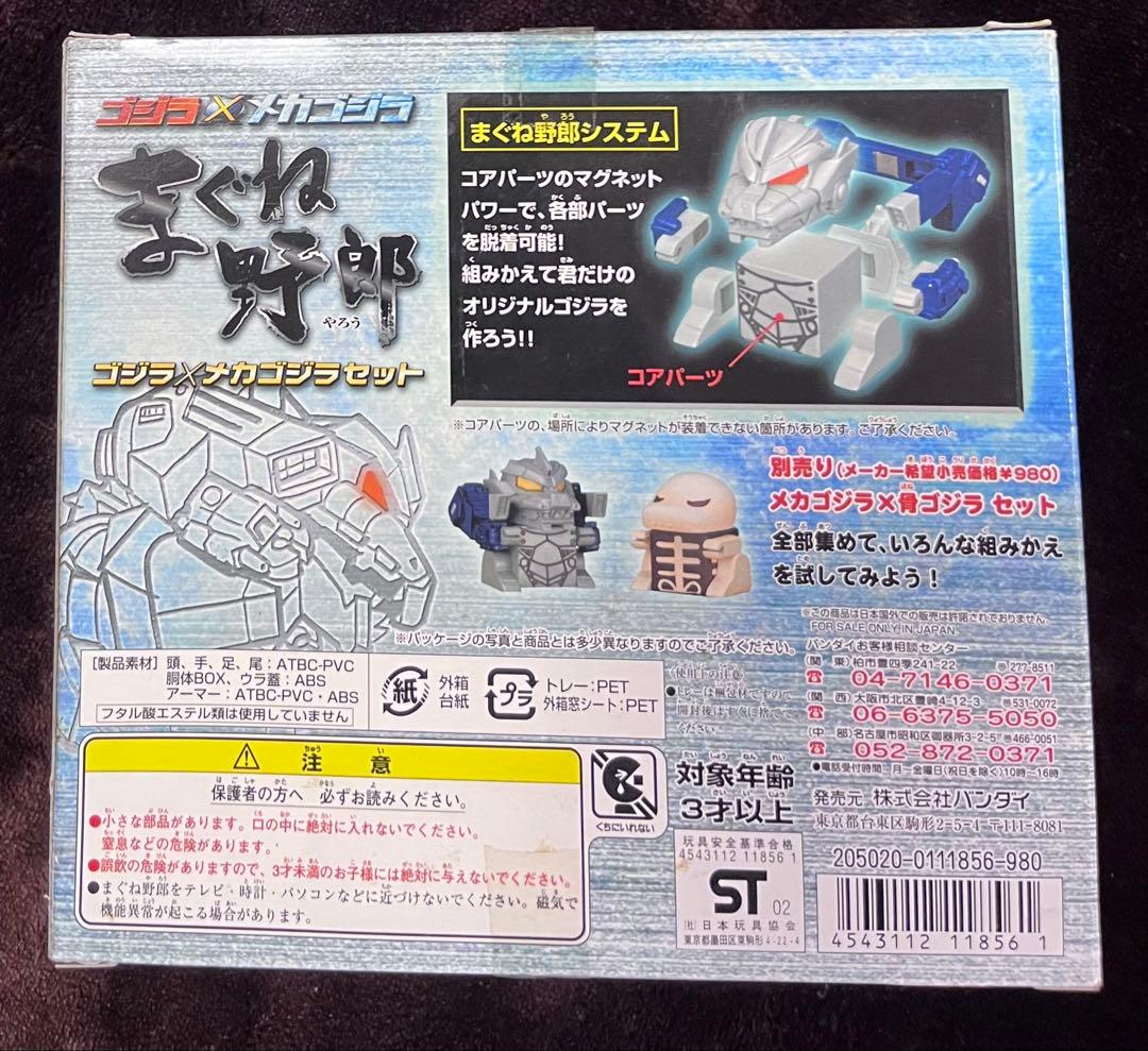 バンダイ　まぐね野郎　ゴジラ×メカゴジラセット