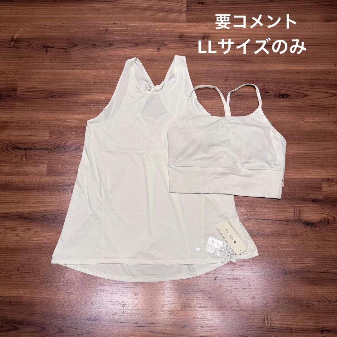 SUKALAバックツイストセパレートタンクトップ オフホワイト　LLサイズ