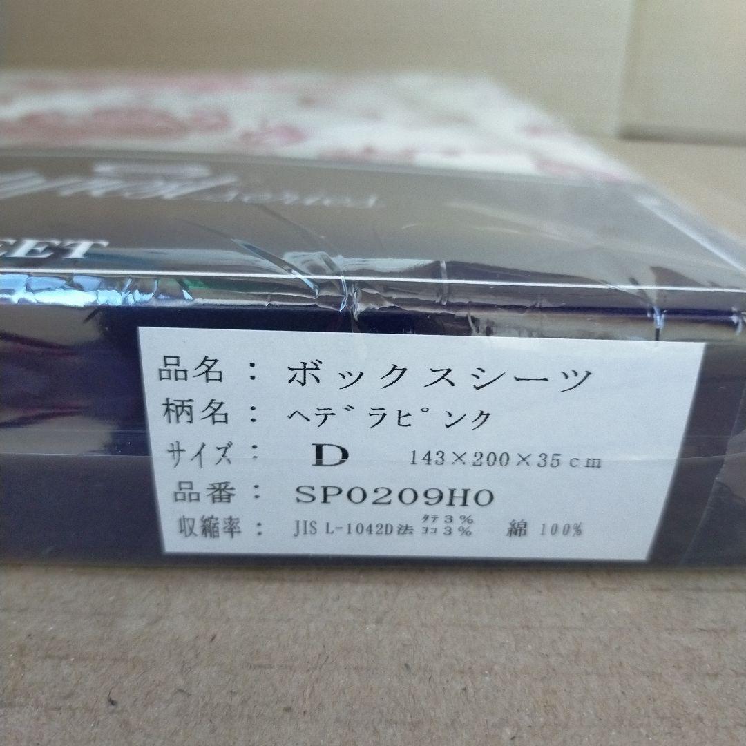 未使用未開封 シモンズ ボックスシーツ ヘデラピンク D (ダブル)サイズ