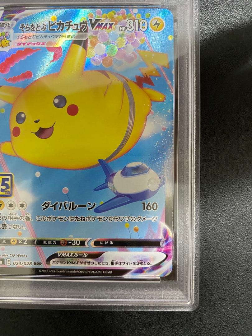 そらをとぶピカチュウVMAX RRR PSA10 ポケモンカード