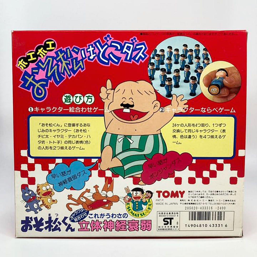 【未使用品】おそ松くん おそ松はどこダス