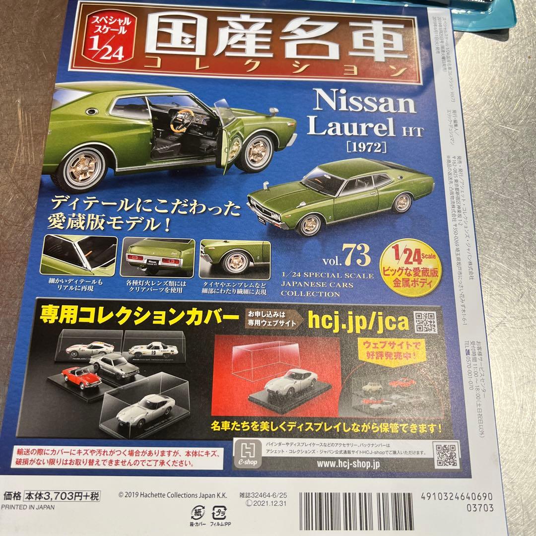 ミニカー Z Nissan Laurel HT (1972)