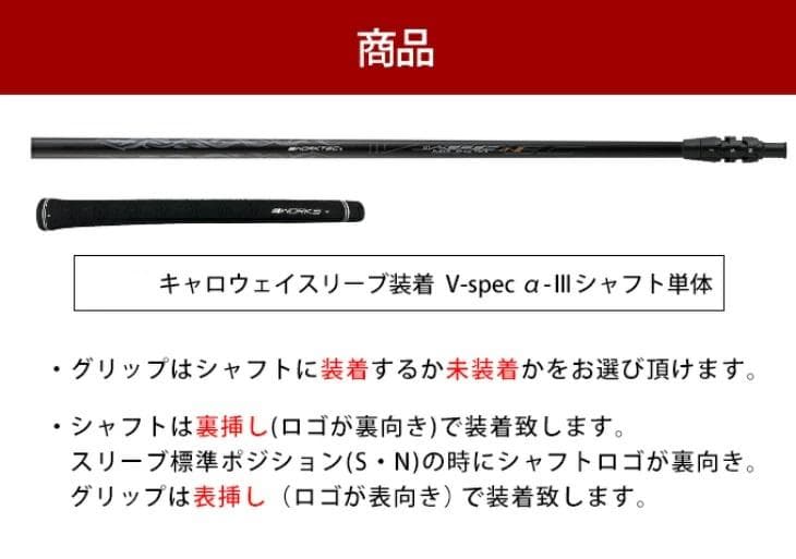 キャロウェイスリーブ付き【シャフト単品】カーボンV-Spec α-3