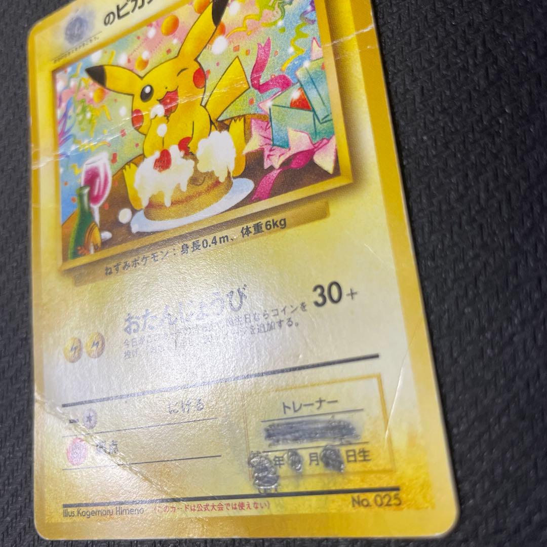 ＿のピカチュウ_「ポケモンカードになったワケ 6巻」　おたんじょうび