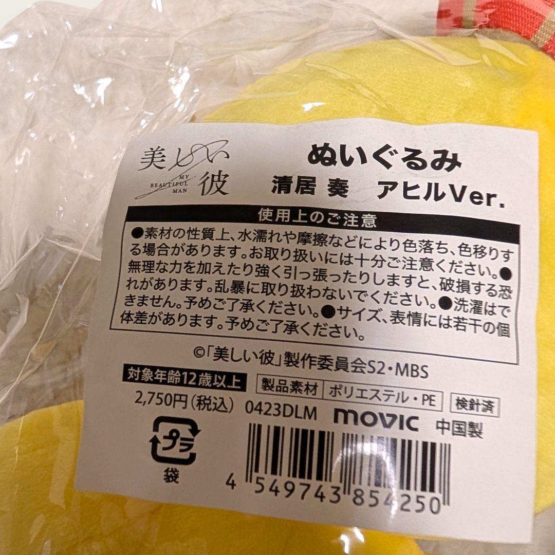 美しい彼 清居奏 グッズセット（ぬいぐるみ2種＆ポストカード11枚）八木勇征