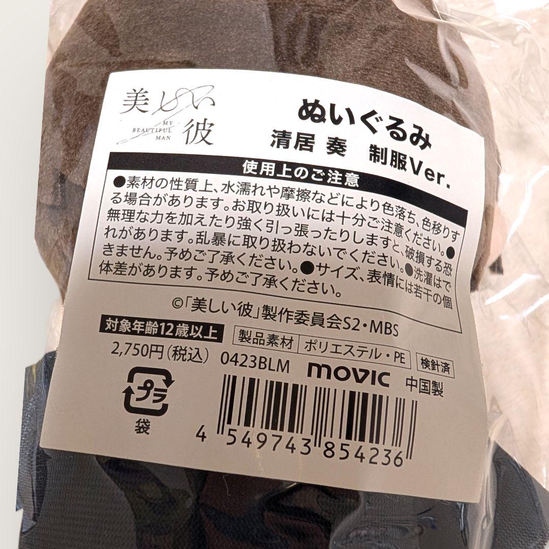 美しい彼 清居奏 グッズセット（ぬいぐるみ2種＆ポストカード11枚）八木勇征