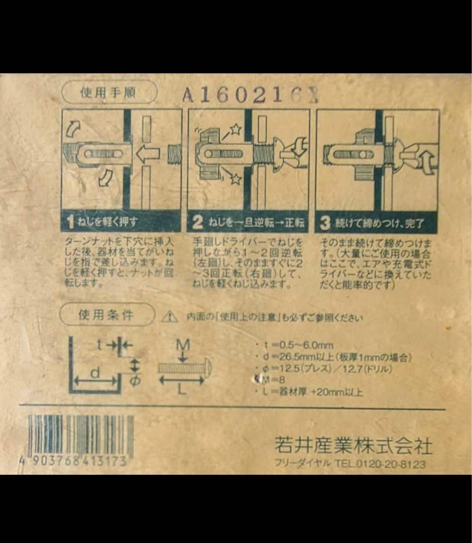 ターンナットM8用