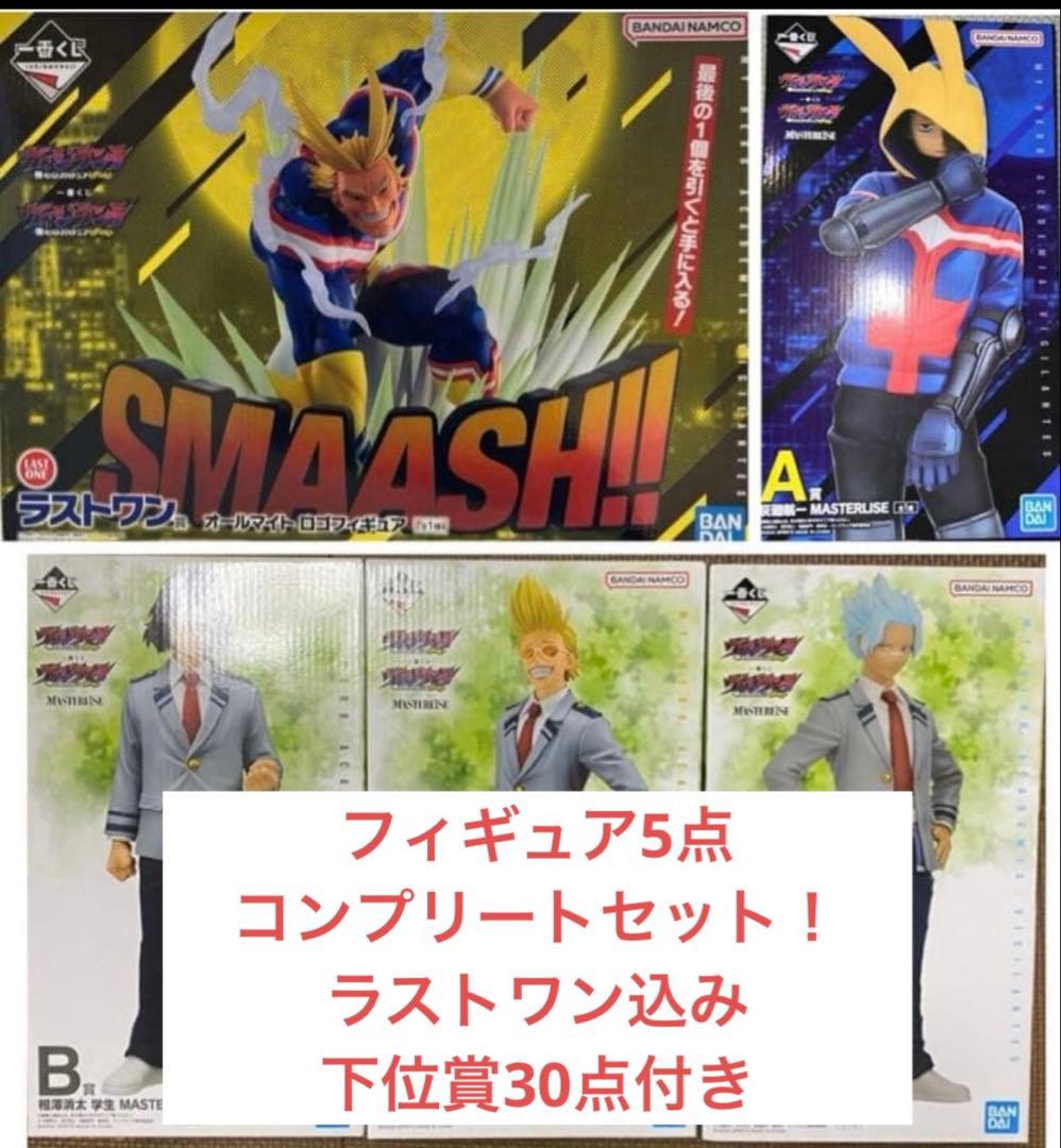 一番くじ 僕のヒーローアカデミア MASTERLISE フィギュア 5点セット
