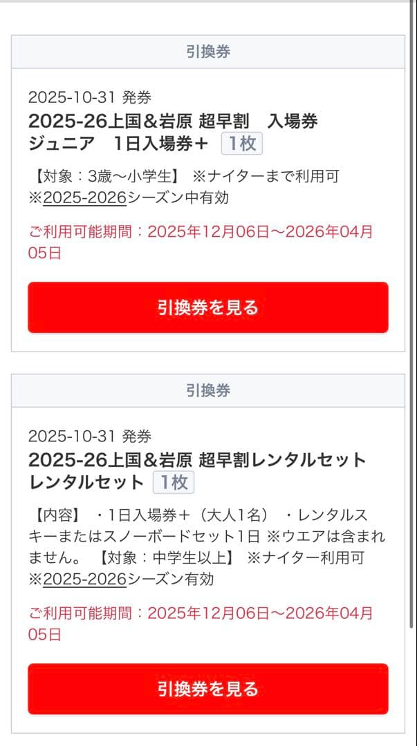 上越国際スキー場　岩原スキー場　リフト券レンタルセット