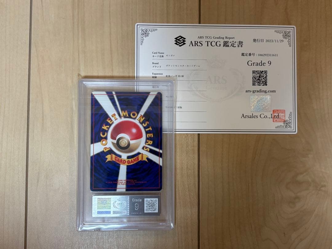 ポケモンカード ゼニガメ 初版 ARS9 旧裏 鑑定書付き
