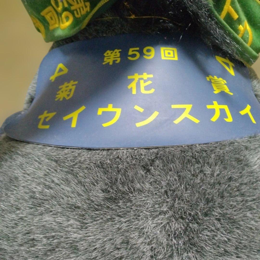 セイウンスカイ 第59回菊花賞優勝記念ぬいぐるみ アバンティ【特大・希少】