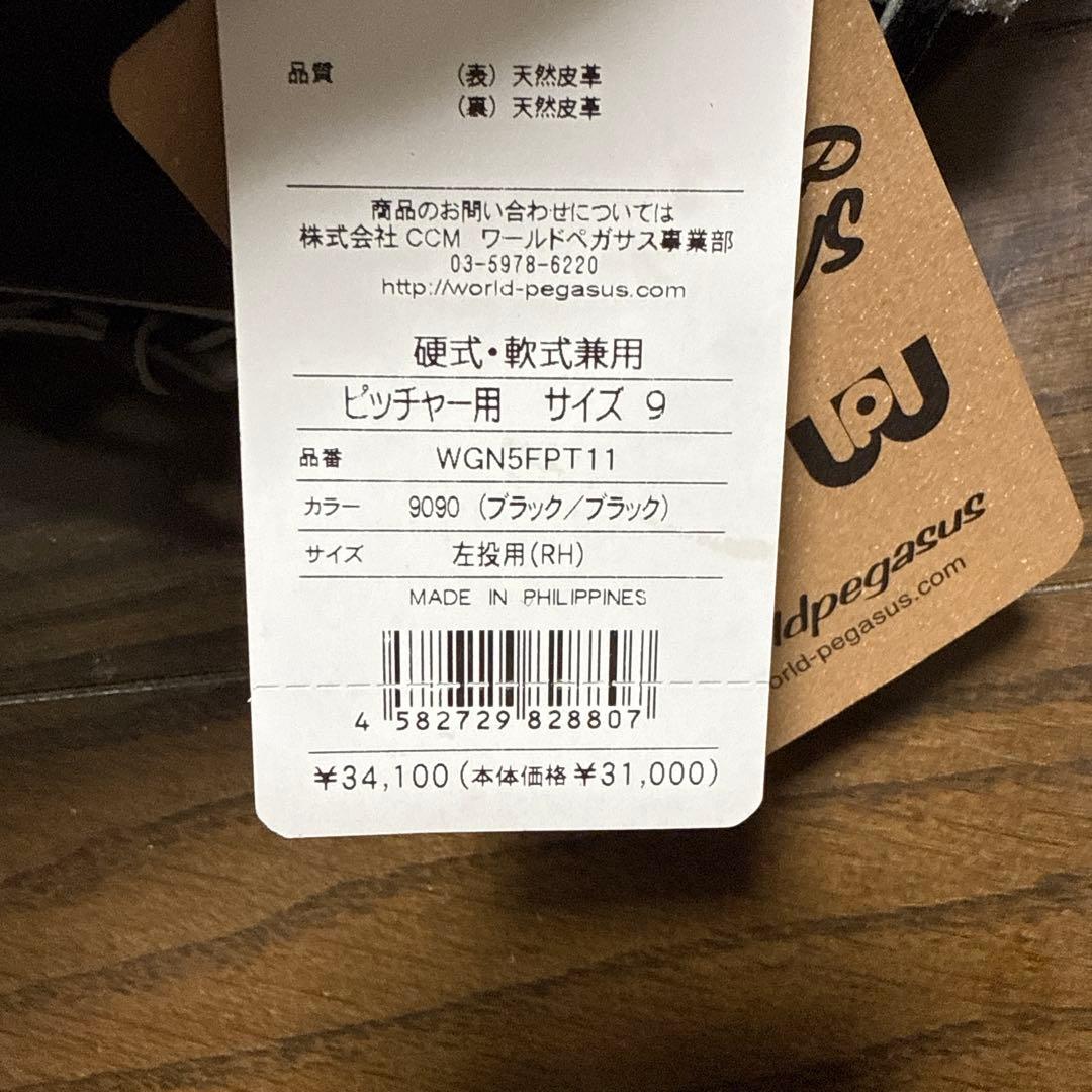 新品未使用 ワールドペガサス 投手用グローブ 左投げ WGN5FPT11