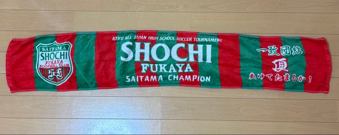 正智深谷　サッカージャージ、ユニホーム、タオル