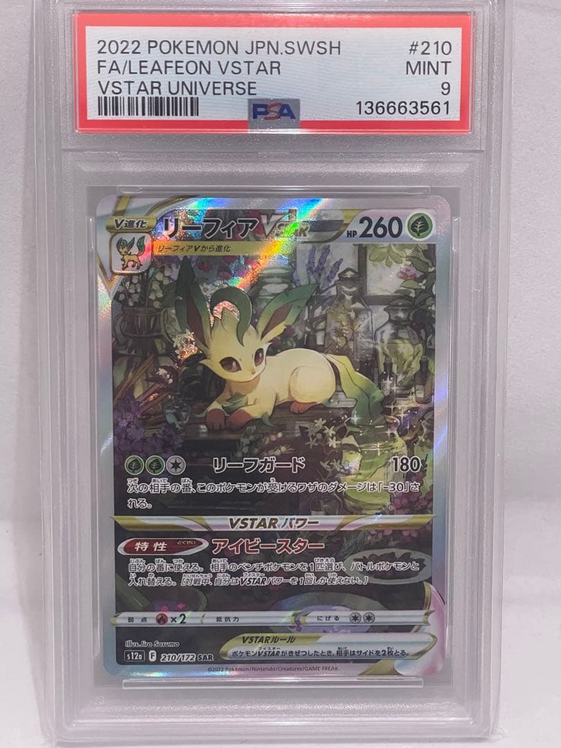 ひ*し様 【週末限定特価！】【早い者勝ち!】 【PSA9】 リーフィアVSTAR