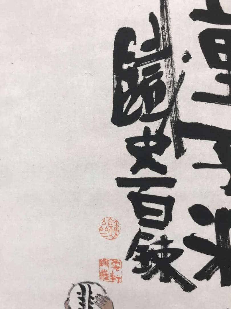 【真作】富岡鉄斎/童子精遊図/童子図/人物図/掛軸/名家伝来/AC-87