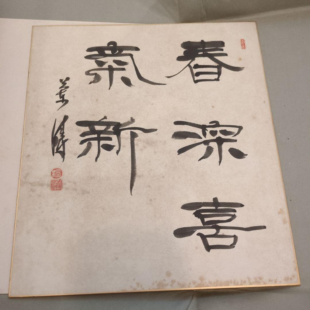 中野蘭疇 書道作品