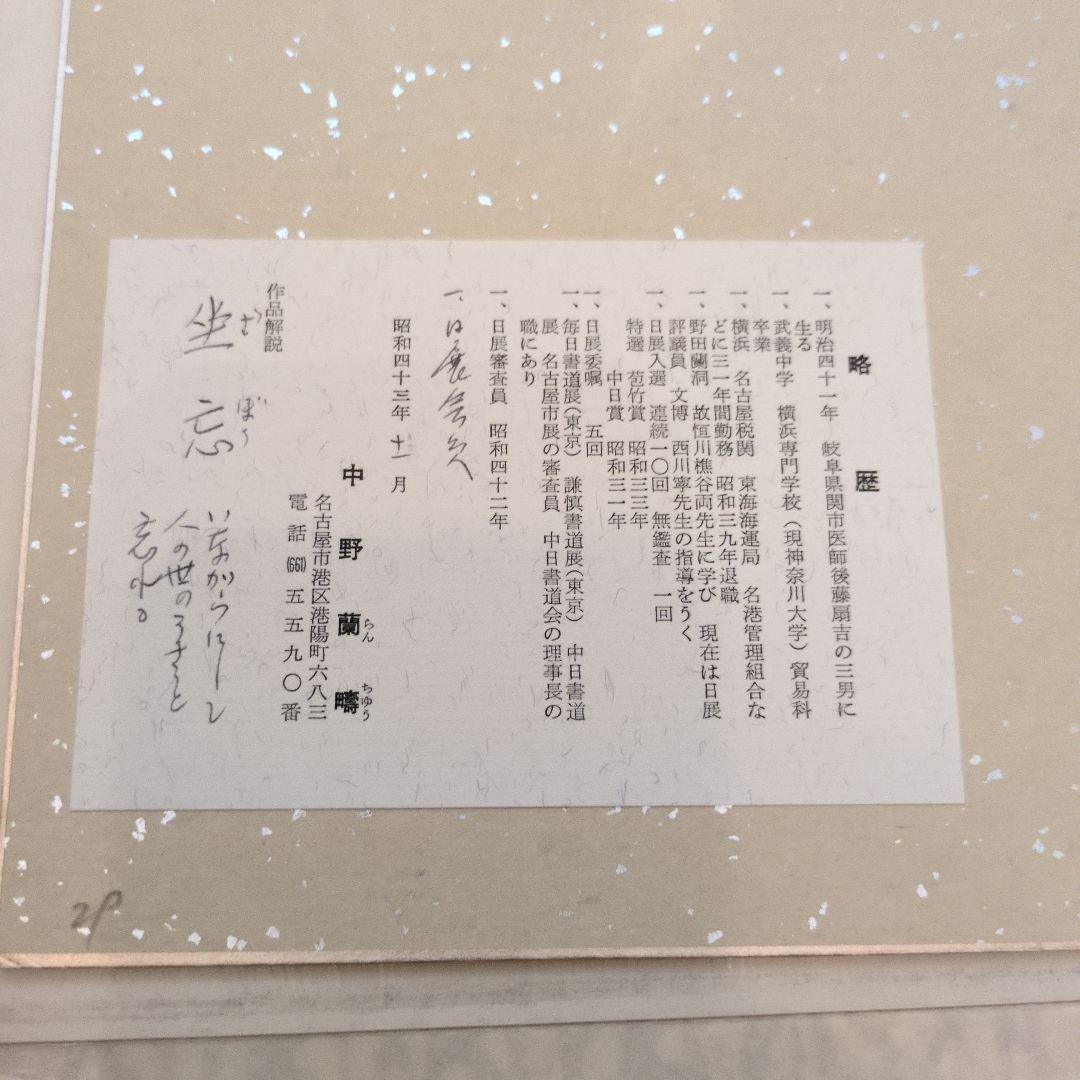 中野蘭疇 書道作品