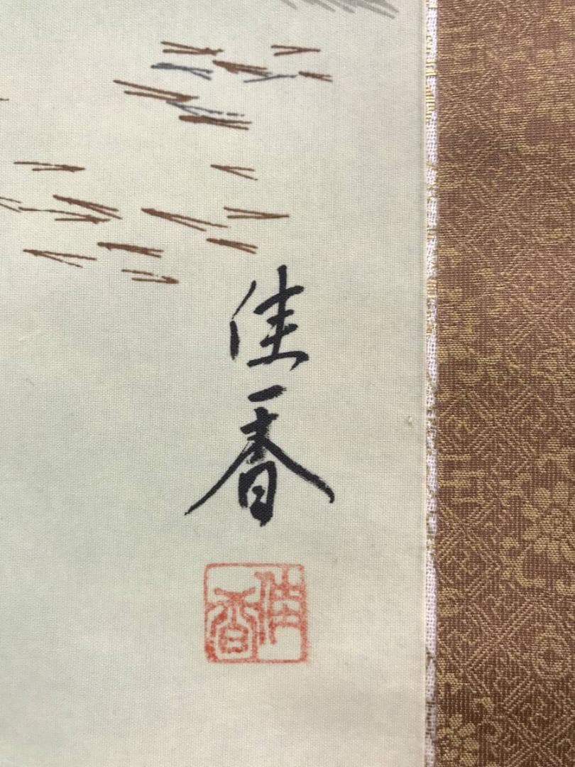 真作/佐藤佳香/高砂図/祝掛軸/正月掛軸/人物図/掛軸☆宝船☆AH-816