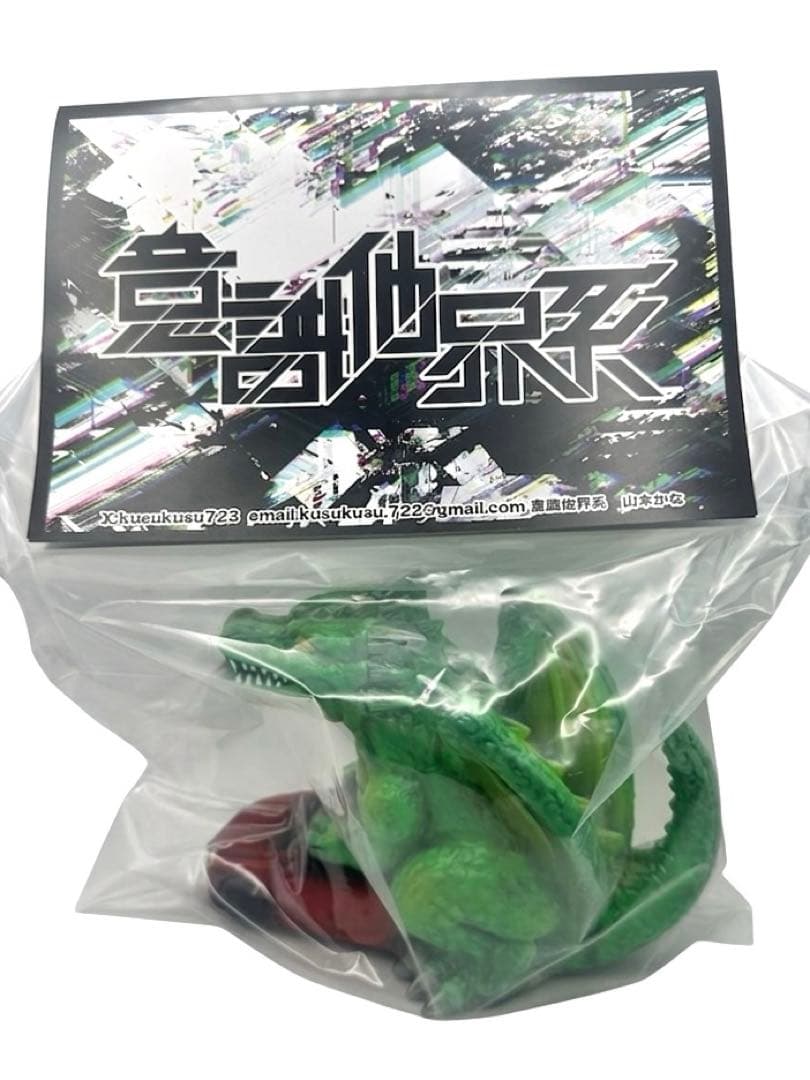 意識他界系　ドラゴンカー　セックス　新品未開封　ソフビ